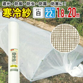 【公式】 農園芸用 寒冷紗 遮光率 22% 1.8mx20m 白【代引き対象外】 【ダイオブランド】