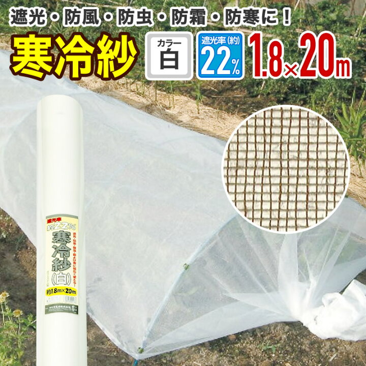 楽天市場】【公式】 農園芸用 寒冷紗 遮光率 22% 1.8mx20m 白【代引き 