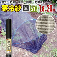【公式】 農園芸用 寒冷紗 遮光率 51% 1.8mx20m 黒 経済的に省エネ対策 農園芸にも【代引き対象外】 【ダ…