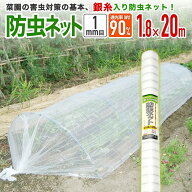 【公式】 防虫ネット 農業用 園芸用 銀糸入 透光率 90% 目合い 1mm目 1.8mx20m 露地の小松菜 ホウレンソ…