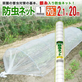 【公式】 防虫ネット 農業用 園芸用 銀糸入 防虫ネット透光率 90% 目合い 1mm目 2.1mx20m 露地の小松菜 ホウレンソウ キャベツ レタス 白菜等葉物葉物 アブラムシ 青虫その他の害虫対策【代引き対象外】 【ダイオブランド】