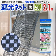 【公式】 遮光ネット 農業用 園芸用 ダイオラン50 50% 2mx1m 黒 市松 花卉 山野草 棚 ハウス 省エネ【代…