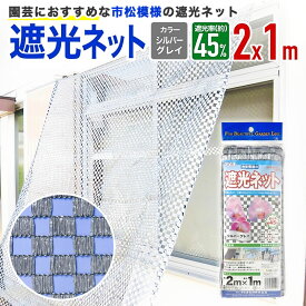 【公式】 遮光ネット 農業用 園芸用 ダイオラン50SG 45% 2mx1m シルバーグレイ 遮熱効果 市松 花卉 山野草 棚 ハウス 省エネ【代引き対象】 【ダイオブランド】