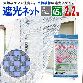 【公式】 遮光ネット 農業用 園芸用 ダイオラン50SG 45% 2mx2m シルバーグレイ 遮熱効果 市松 花卉 山野草 棚 ハウス 省エネ【代引き対象】 【ダイオブランド】