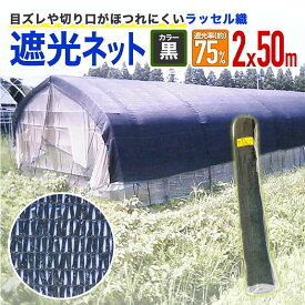 【公式】 遮光ネット ラッセル遮光網75K 75% 2mx50m 黒 遮光ネット 省エネ対策 農業 園芸用【代引き対象外】 【ダイオブランド】