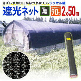【公式】 遮光ネット プロ向 ラッセル遮光網 90K 90% 2mx50m 黒 省エネ 猛暑対策 農業 園芸 ビニールハウス 車庫 物置【代引き対象外】 【ダイオブランド】