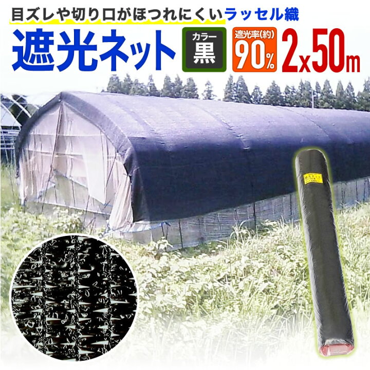 楽天市場】【公式】 遮光ネット プロ向 ラッセル遮光網 90K 90% 2mx50m 