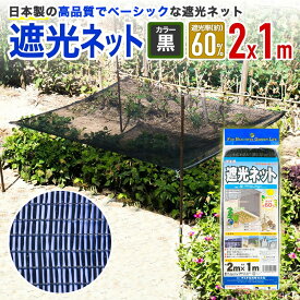 【公式】 遮光ネット 国産 軽量 ダイオネット810 60% 2mx1m 黒 軽量 形状安定 遮光率が一定 菜園 車庫 省エネ 猛暑 対策 【代引き対象】 【ダイオブランド】
