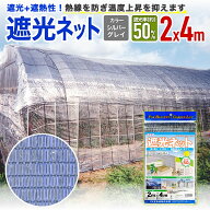 【公式】 遮光ネット 国産 ダイオネット810SG 50% 2mx4m シルバーグレイ 遮熱タイプ 農園芸 葉焼け対策 …