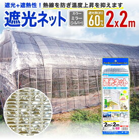 【公式】 日よけ 遮熱 ダイオミラー 810MS 60% 2mx2m 銀 菜園 住宅 車庫 省エネ 施設園芸 猛暑 対策 【代引き対象】 【ダイオブランド】