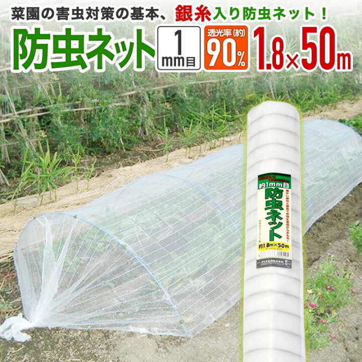 楽天市場】【公式】 防虫ネット 農業用 園芸用 銀糸入 透光率 90% 目 