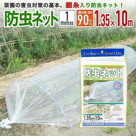 【公式】 防虫ネット 農業用 園芸用 銀糸入 透光率 90% 目合い 1mm目 1.35mx10m 露地の小松菜 ホウレンソウ キャベツ レタス 白菜等葉物葉物 アブラムシ 青虫その他の害虫対策【代引き対象】 【ダイオブランド】