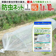 【公式】 防虫ネット 農業用 園芸用 銀糸入 透光率 90% 目合い 1mm目 1.8mx10m 露地の小松菜 ホウレンソ…