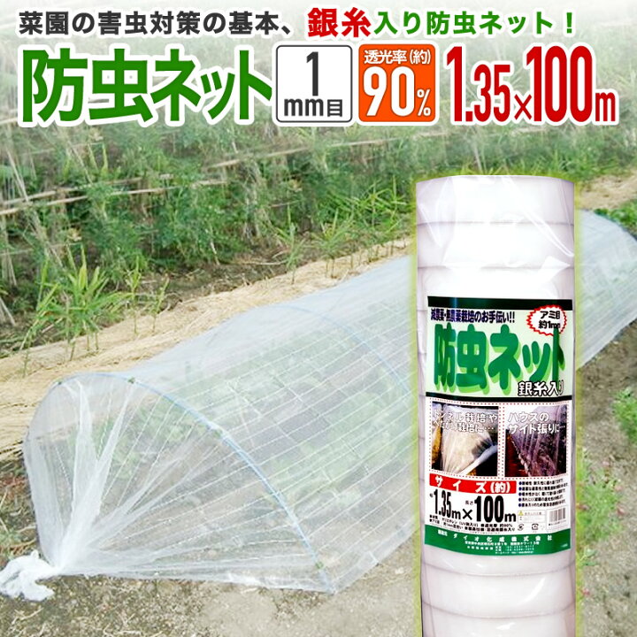 楽天市場】【公式】 防虫ネット 農業用 園芸用 銀糸入り 透光率 90% 目 