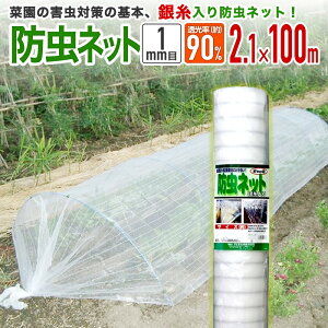 【公式】 防虫ネット 農業用 園芸用 銀糸入り 透光率 90% 目合い 1mm目 幅2.1mx長さ100m 露地の小松菜 ホウレンソウ キャベツ レタス 白菜等葉物葉物 アブラムシ 青虫 その他の害虫対策【代引き