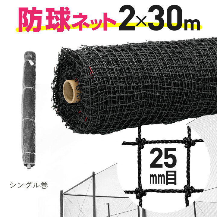 楽天市場】【公式】 防球ネット ロール巻 約25mm目 2mx30m 黒 ゴルフ 