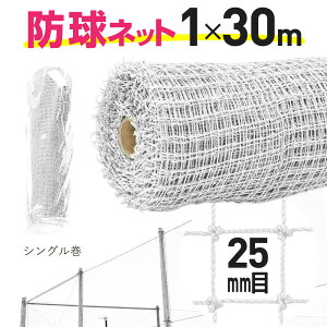 �y�����z �h���l�b�g ���[���� ��25mm�� 1mx30m �� �S���t �싅 �e�틅�Z ��v�ȃl�b�g ���O�g�p�� �|���L���S���t�l�b�g �ȈՃt�F���X�A���|�A�n�g�A�J���X�悯 �h�b�A�H��ADIY�y������Ώ�