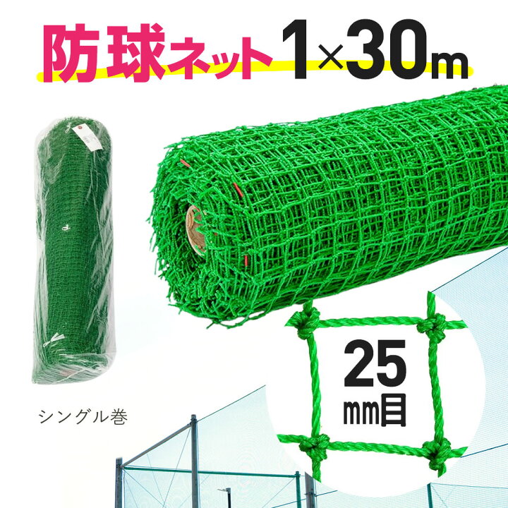 楽天市場】【公式】 防球ネット ロール巻 約25mm目 1mx30m ゴルフ 野球 