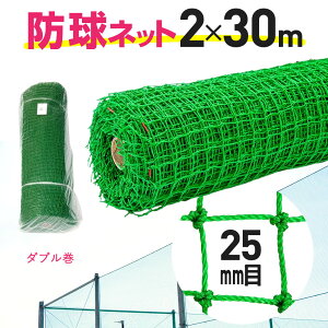 �y�����z �h���l�b�g ���[���� ��25mm�� 2mx30m �_�u���� �S���t �싅 �e�틅�Z ��v�ȃl�b�g ���O�g�p�� �|���L���S���t�l�b�g �ΐF �ȈՃt�F���X�A���|�A�n�g�A�J���X�悯 �h�b�A�H��ADIY�y