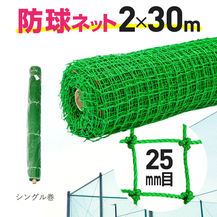 楽天市場】【公式】 防球ネット 約25mm目 2mx30m 広げやすいシングル 