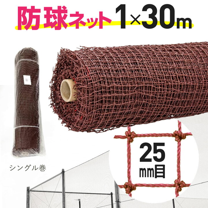 楽天市場】【公式】 防球ネット ロール巻 約25mm目 1mx30m ゴルフ 野球 