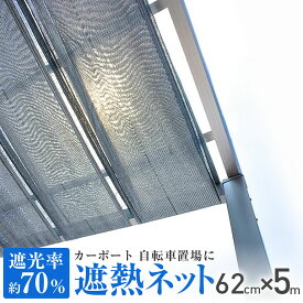 カーポート 遮熱ネット 62cmx5m シルバーグレイ 遮光率約75% 日よけ 猛暑対策 サンルーム 日本製 ダイオ【代引き対象外】