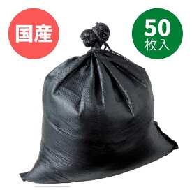 土のう袋 耐久5年 UVブラック 48cmx62cm 黒 50枚セット 日本製 高品質 萩原 ターピー 代引対象