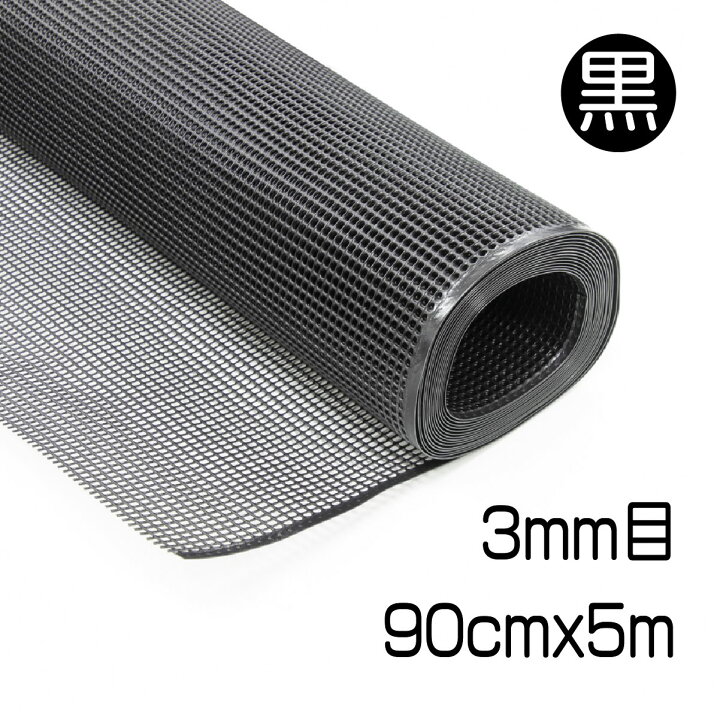 楽天市場】プラスチックネット 約3mm目 黒 90cmx5m マルチメッシュ 