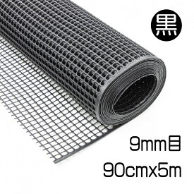 プラスチックネット 約9mm目 黒 90cmx5m マルチメッシュ 経済的 再生プラ100% 樹脂製 ハサミでカット 硬さがありしっかりしたメッシュ 環境にやさしい フェンス 犬 猫 鳥 モグラ対策 園芸 鉢底 DIY 工作 金網より軽量で使いやすい【代引き対象】 【ダイオブランド】