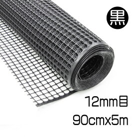 プラスチックネット 約12mm目 黒 90cmx5m マルチメッシュ 経済的 再生プラ100% 樹脂製 ハサミでカット 硬さがありしっかりしたメッシュ 環境にやさしい フェンス 犬 猫 鳥 モグラ対策 園芸 鉢底 DIY 工作 金網より軽量で使いやすい【代引き対象】 【ダイオブランド】