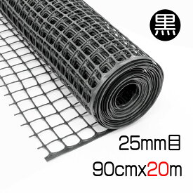 プラスチックネット 約25mm目 黒 90cmx20m マルチメッシュ 経済的 再生プラ100% 樹脂製 ハサミでカット 硬さがありしっかりしたメッシュ 環境にやさしい フェンス 犬 猫 鳥 モグラ対策 園芸 鉢底 DIY 工作 金網より軽量で使いやすい【代引き対象】 【ダイオブランド】
