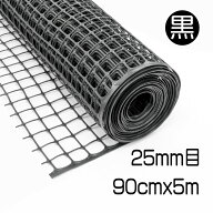 プラスチックネット 約25mm目 黒 90cmx5m マルチメッシュ 経済的 再生プラ100% 樹脂製 ハサミでカット 硬…