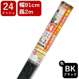 【公式】 網戸用 張替防虫ネット クラウンネット #24 91cmx2m ブラック アミド張り替え用防虫ネット 蚊 ハエ ブヨ 他昆虫対策にDIY網戸張替が効果的 視界すっきりの黒【代引き対象】 【ダイオブランド】