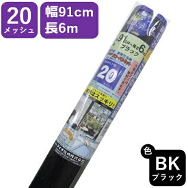 【公式】 網戸用 張替防虫ネット グローバルネット #20 91cmx6mブラック アミド張り替え用防虫ネット 蚊 ハエ ブヨ 他昆虫対策にDIY網戸張替 長巻ハイサッシ 視界すっきりの黒【代引き対象】 【ダイオブランド】