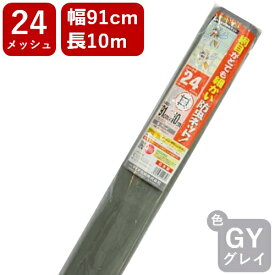 【公式】 網戸用 張替防虫ネット クラウンネット #24 91cmx10m グレイ アミド張り替え用防虫ネット 蚊 ハエ ブヨ 他昆虫対策にDIY網戸張替目の細かい防虫網 長巻 ハイサッシ【代引き対象】 【ダイオブランド】