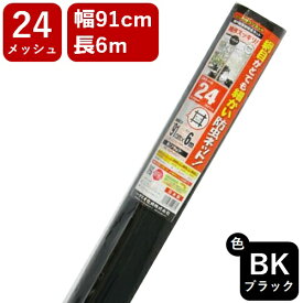 【公式】 網戸用 張替防虫ネット クラウンネット #24 91cmx6m ブラック アミド張り替え用防虫ネット 蚊 ハエ ブヨ 他昆虫対策にDIY網戸張替が効果的 長巻 ハイサッシ【代引き対象】 【ダイオブランド】
