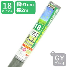 【公式】 網戸用 張替防虫ネット クリーンネット #18 91cmx2mグレイ アミド張り替え用防虫ネット 蚊 ハエ ブヨ 他昆虫対策にDIY網戸張替が効果的【代引き対象】 【ダイオブランド】