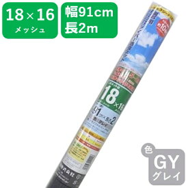【公式】 網戸用 張替ネット ダイオエクシード 18x16 91cmx2m グレイ 網戸張替 アミド用防虫網 長期間使用可 長持ち丈夫な防虫ネット キャンピングカーなど車の網戸 工作 DIY【代引き対象】 【ダイオブランド】