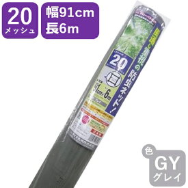 【公式】 網戸用 張替ネット グローバルネット #20 91cmx6mグレイ アミド張り替え用防虫ネット 蚊 ハエ ブヨ 他昆虫対策にDIY網戸張替が効果的 長巻ハイサッシ【代引き対象】 【ダイオブランド】