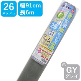 【公式】 網戸用 張替ネット スーパースリム #26 91cmx6m グレイ アミド張り替え用防虫ネット 蚊 ハエ ブヨ 他昆虫対策にDIY網戸張替が効果的目の細かい防虫網 長巻ハイサッシ【代引き対象】 【ダイオブランド】