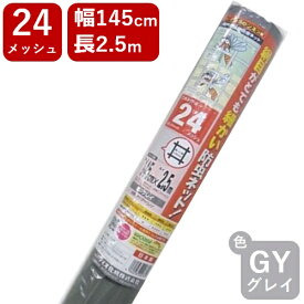 【公式】 網戸用 張替ネット クラウンネット #24 145cmx2.5m グレイ アミド張り替え用防虫ネット 蚊 ハエ ブヨ 他昆虫対策にDIY網戸張替が効果的 広巾ハイサッシ【代引き対象外】 【ダイオブランド】