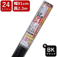 【公式】 網戸用 張替ネット クラウンネット #24 91cmx2.3m ブラック アミド張り替え用防虫ネット 蚊 ハ…