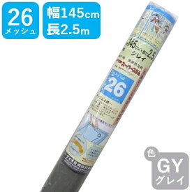 【公式】 網戸用 張替ネット スーパースリム #26 145cmx2.5m グレイ アミド張り替え用防虫ネット 蚊 ハエ ブヨ 他昆虫対策にDIY網戸張替が効果的 広巾ハイサッシ【代引き対象外】 【ダイオブランド】