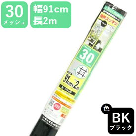 網戸用 張替ネット 網戸用張替ネット #30 91cmx2m ブラック アミド張り替え用防虫ネット 蚊ヌカカ対策は網戸張替 ハイメッシュ目が細かい 視界すっきりの黒【代引き対象】