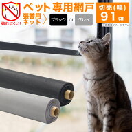 【公式】 【切売】網戸 張替 ペット専用 網戸用ネット 抗菌 ペットディフェンス 91cmx1m〜15m #20 グレイ…