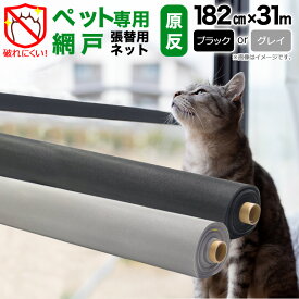 【公式】 抗菌 ペットディフェンス 182cmx31m ブラック グレイ 20メッシュ網戸 張替 ペット専用 プロ用 網戸用ネット 相当 網戸用 プロ向 防虫ネット 広幅 犬 猫 丈夫 長持ち アメショ スコティッシュ ノルウェー トイプードル チワワ 柴犬 【代引き対象外】