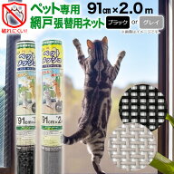 【公式】 網戸 張替 ペット専用 網戸用ネット ペットメッシュ 91cmx2m #20 網戸用張替ネット グレイ ブラ…