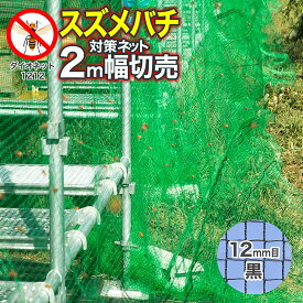 養蜂用 スズメバチ対策ネット ダイオネット1212 約12mm目 黒 2m幅 切売 ミツバチ・オス蜂が通りやすい網目が大きめのタイプ お好みの長さ(m単位)でご注文 (代引き不可) ダイオ 【養蜂向け】【代引き対象外】