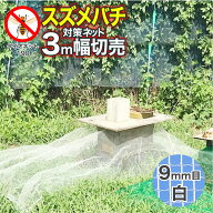 【公式】 【切売】養蜂用 スズメバチ対策ネット ダイオネット190 約9mm目 日本製 3m幅 オオスズメバチが…
