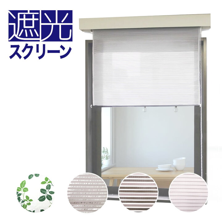 楽天市場】【特売】ロールスクリーン 日よけ 省エネ 遮熱ロール 